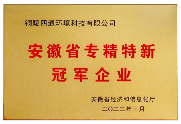 安徽省专精特新冠军企业