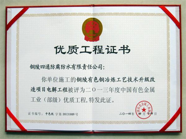 铜陵有色“双闪”40万吨铜冶炼工艺技术升级项目部优工程奖