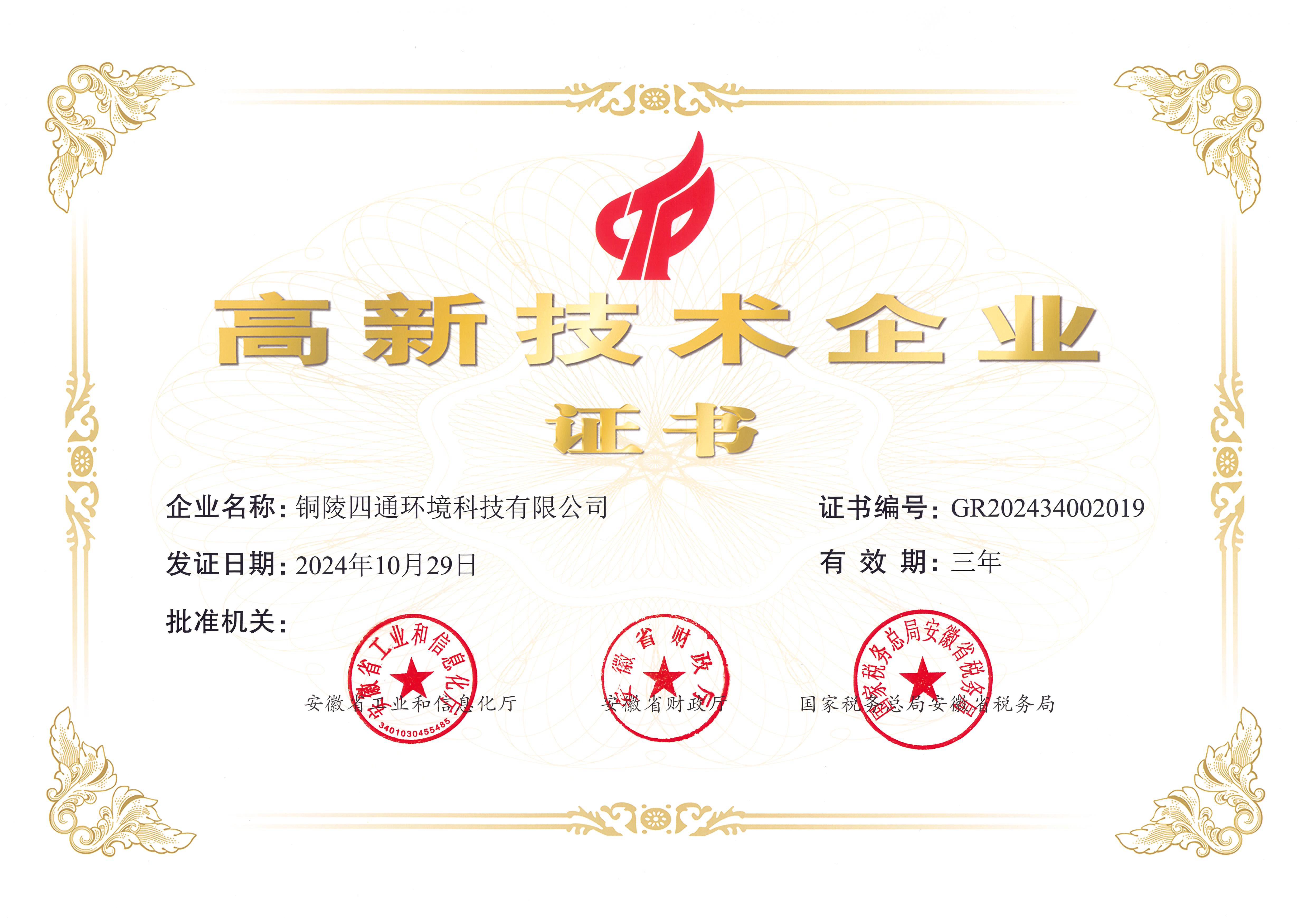 高新技术企业